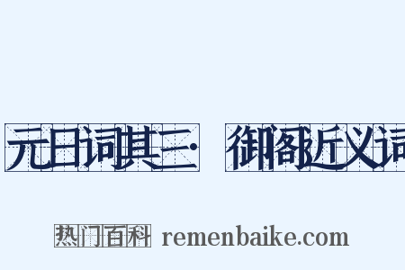 元日词其三·御阁近义词是什么意思的图片